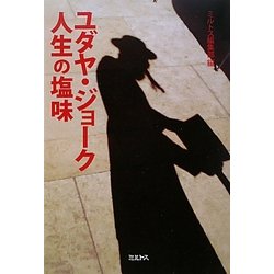 ユダヤ・ジョーク 人生の塩味 [単行本]