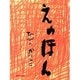 えのほん（ミキハウスの絵本） [単行本]