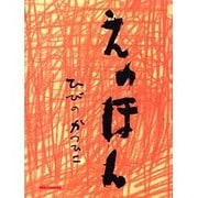 えのほん（ミキハウスの絵本） [単行本]