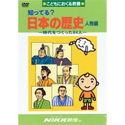 知ってる?日本の歴史 人物編[DVD]－時代をつくった84人（知ってる?シリーズ）