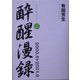 酔醒漫録〈1〉2000.6-2001.6 [単行本]