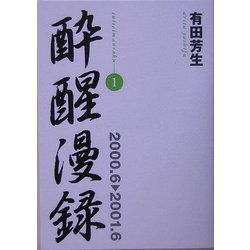 酔醒漫録〈1〉2000.6-2001.6 [単行本]