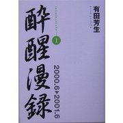 酔醒漫録〈1〉2000.6-2001.6 [単行本]