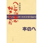 井狩春男のヘンテコ本が好きなんだ [単行本]