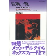 危機一髪(現代アメリカ文学叢書〈9〉) [単行本]
