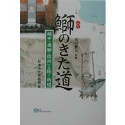 鰤のきた道―越中・飛騨・信州へと続く街道 [単行本]