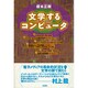 文学するコンピュータ [単行本]
