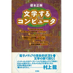 文学するコンピュータ [単行本]