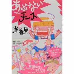 あぶないナース [単行本]