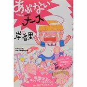 あぶないナース [単行本]