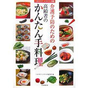 介護予防のための高齢者のかんたん手料理 [単行本]
