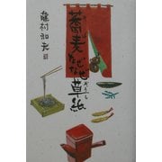 蕎麦なぜなぜ草紙 [単行本]