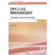 DPCによる戦略的病院経営―急性期病院に求められるDPC活用術(医療経営士テキスト 上級〈9〉) [単行本]