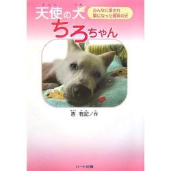 天使の犬ちろちゃん―みんなに愛され星になった難病の犬(ドキュメンタル童話・犬シリーズ) [単行本]