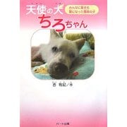 天使の犬ちろちゃん―みんなに愛され星になった難病の犬(ドキュメンタル童話・犬シリーズ) [単行本]
