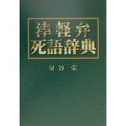 津軽弁死語辞典 [単行本]
