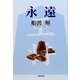永遠 [単行本]