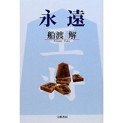 永遠 [単行本]