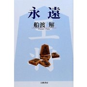 永遠 [単行本]