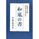 和風の書―日本的な書風の漢字名筆(名筆鑑賞入門〈2〉) [全集叢書]