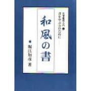 和風の書―日本的な書風の漢字名筆(名筆鑑賞入門〈2〉) [全集叢書]