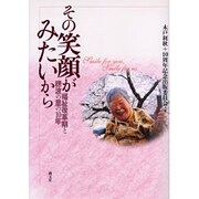 その笑顔がみたいから－福祉改革期と穂波の里の10年 [単行本]