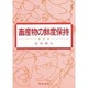 畜産物の鮮度保持 [単行本]