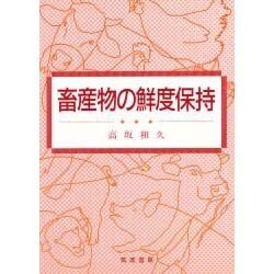 畜産物の鮮度保持 [単行本]