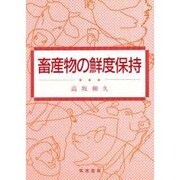 畜産物の鮮度保持 [単行本]