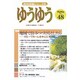 精神保健ジャーナルゆうゆう 48号 [単行本]