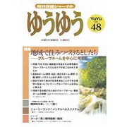 精神保健ジャーナルゆうゆう 48号 [単行本]