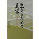 生きるための真実―老いてなお [単行本]
