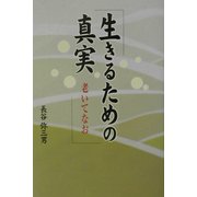 生きるための真実―老いてなお [単行本]