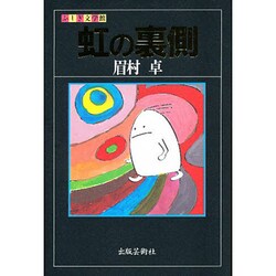 虹の裏側(ふしぎ文学館) [単行本]