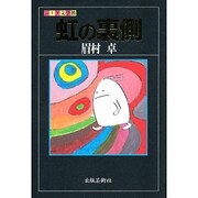 虹の裏側(ふしぎ文学館) [単行本]