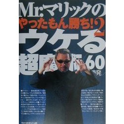 Mr.マリックのやったもん勝ち!〈2〉ウケる超魔術60連発 [単行本]