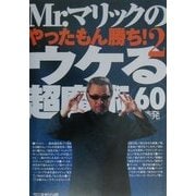 Mr.マリックのやったもん勝ち!〈2〉ウケる超魔術60連発 [単行本]