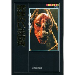 死神のいる街角(ふしぎ文学館SPECIAL) [単行本]