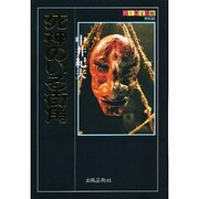 死神のいる街角(ふしぎ文学館SPECIAL) [単行本]