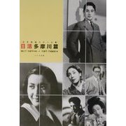 日本映画スチール集 日活多摩川編―橘公子・石割平所蔵版 [単行本]