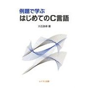 例題で学ぶはじめてのC言語 [単行本]