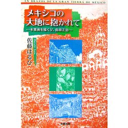 メキシコの大地に抱かれて―水墨画を描く父、島田正治 [単行本]