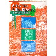 メキシコの大地に抱かれて―水墨画を描く父、島田正治 [単行本]