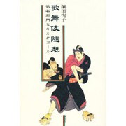 歌舞伎随想－歌右衛門とキルケゴール [単行本]