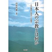 日本人の宗教とは何か―その歴史と未来への展望 [単行本]