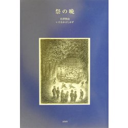 祭の晩 [単行本]