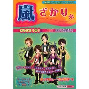 嵐ざかり(『嵐』超スーパーエピソードBOOK) [単行本]