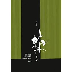 戸川昌子(昭和の短篇一人一冊集成) [全集叢書]