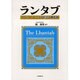 ランタブ－チベット・モンゴル医学古典名著 [単行本]