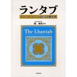 ランタブ－チベット・モンゴル医学古典名著 [単行本]